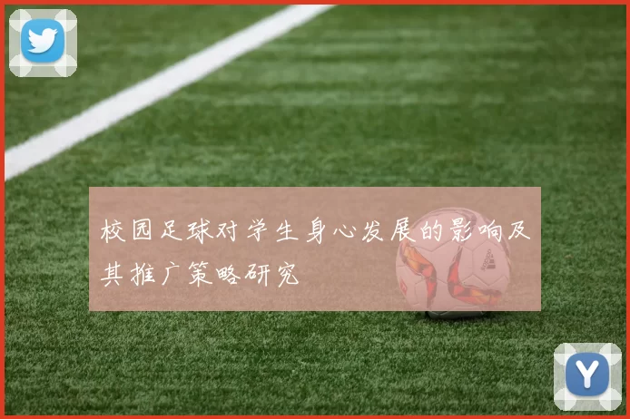 校园足球对学生身心发展的影响及其推广策略研究