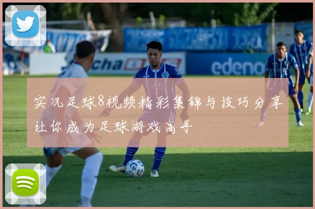 实况足球8视频精彩集锦与技巧分享让你成为足球游戏高手