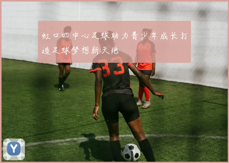 虹口四中心足球助力青少年成长打造足球梦想新天地