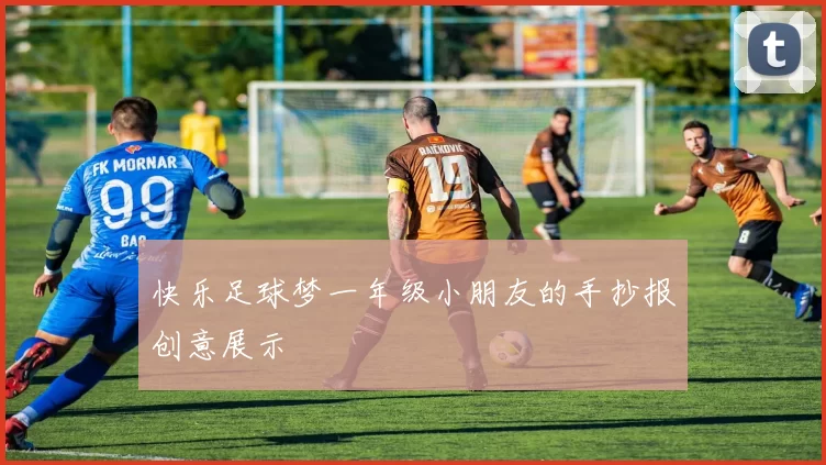 快乐足球梦一年级小朋友的手抄报创意展示